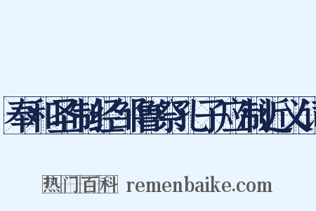 奉和圣制经邹鲁祭孔子应制近义词是什么意思的图片